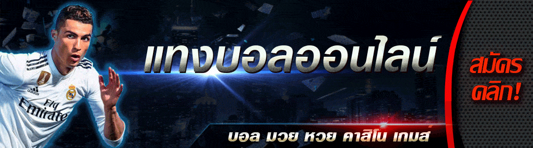 แทงบอลสูงต่ำ