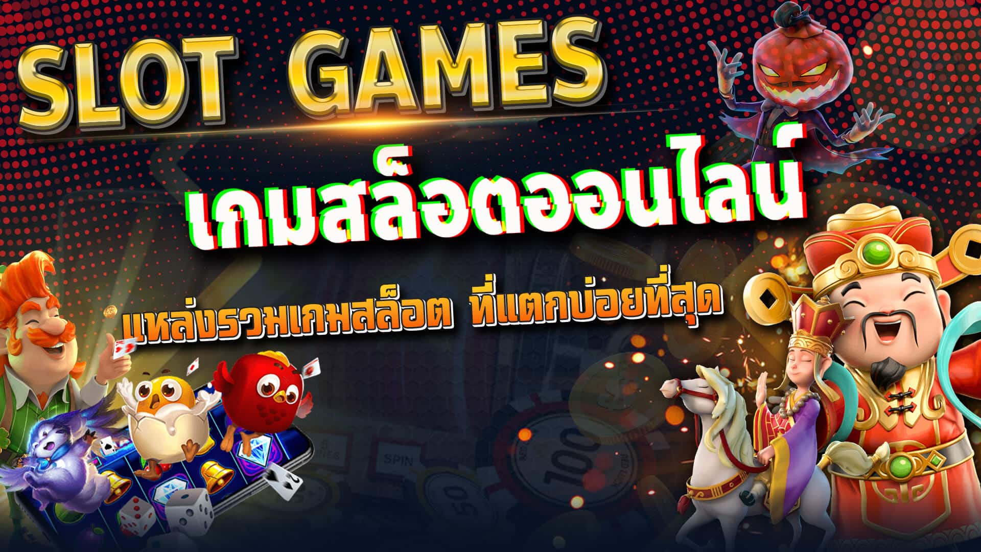 สล็อต Slot online เล่นง่ายผ่านมือถือ 