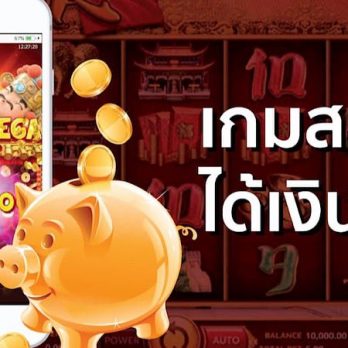 สล็อตได้เงินจริง