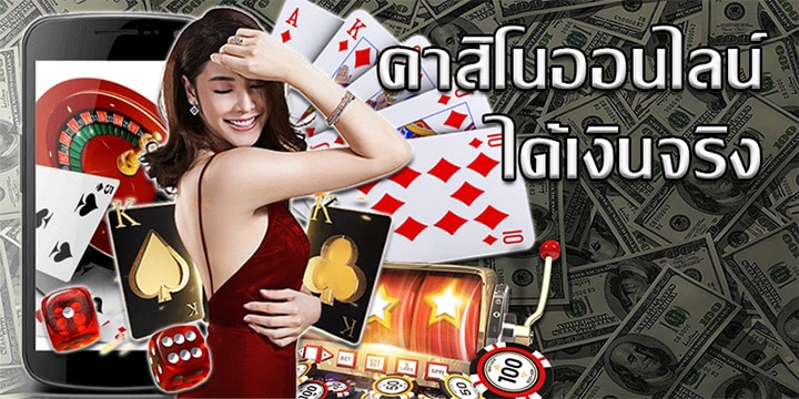 เกมพนันออนไลน์ ได้เงินจริง