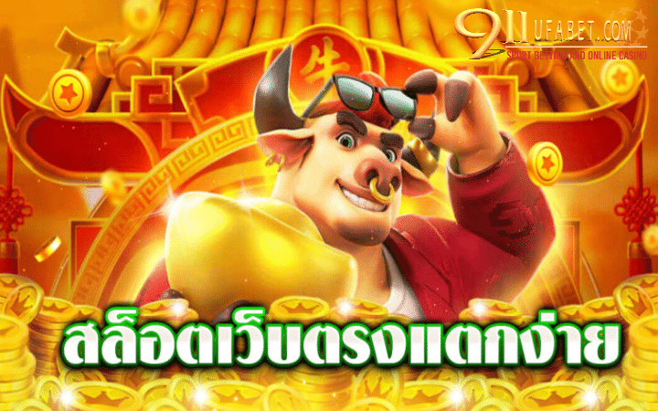 เกมสล็อตออนไลน์แตกง่าย