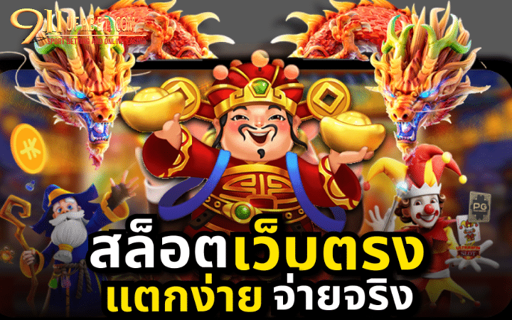 เกมสล็อตออนไลน์แตกง่าย