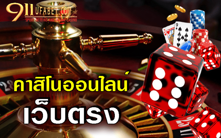 เว็บตรงพนันออนไลน์