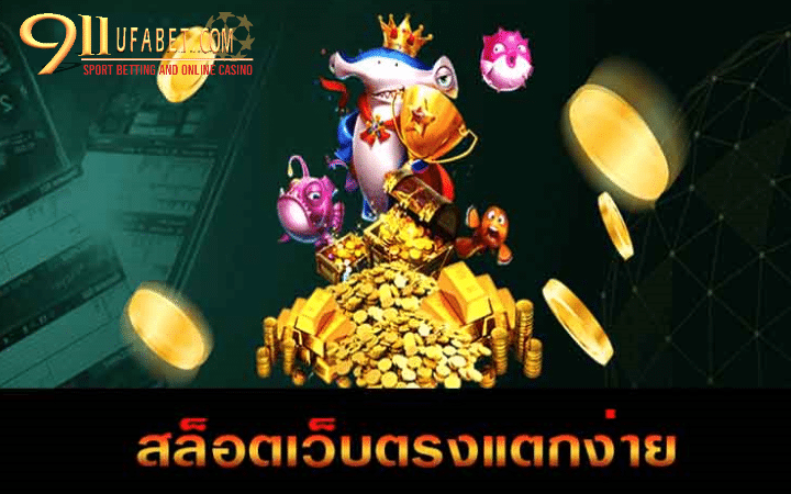 เกมสล็อตเว็บตรง