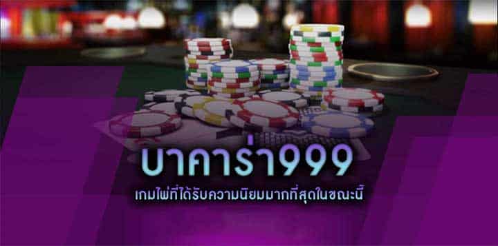 บาคาร่า999