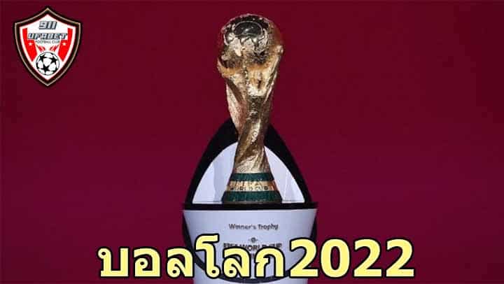 บอลโลก2022