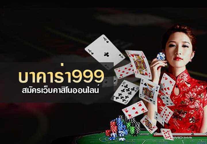 บาคาร่า999