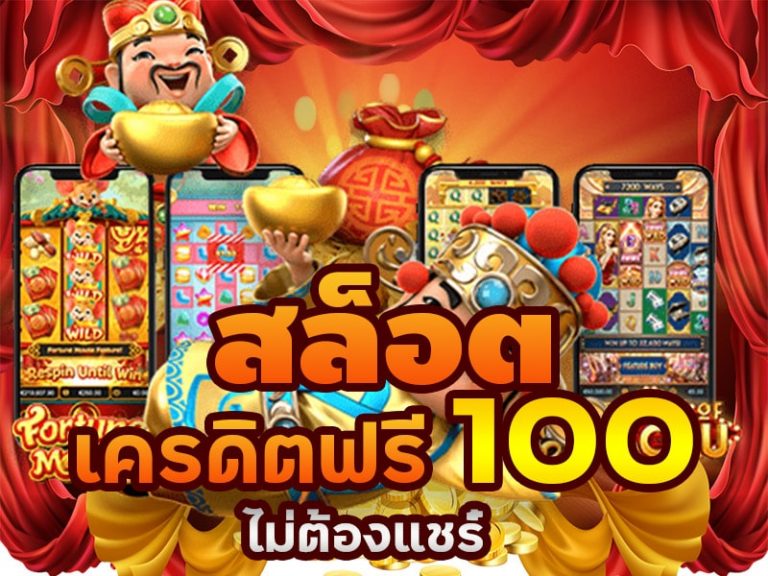 สล็อต ฟรีเครดิต100