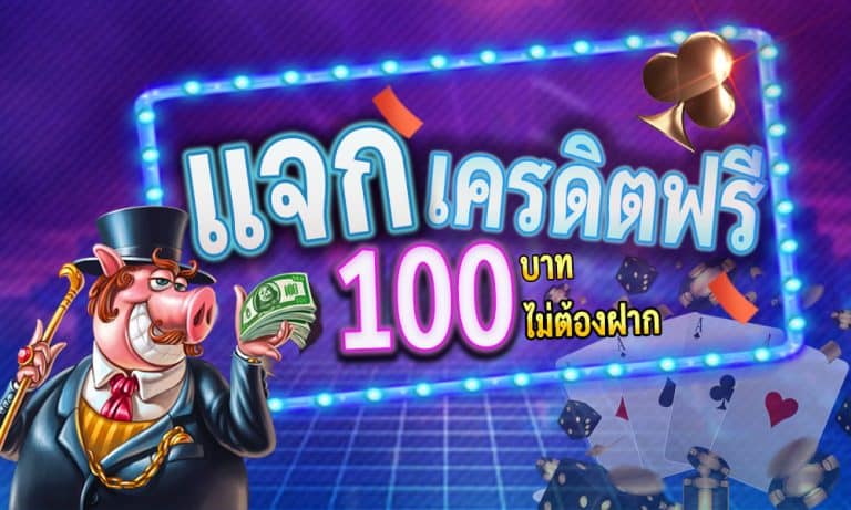 สล็อต ฟรีเครดิต100