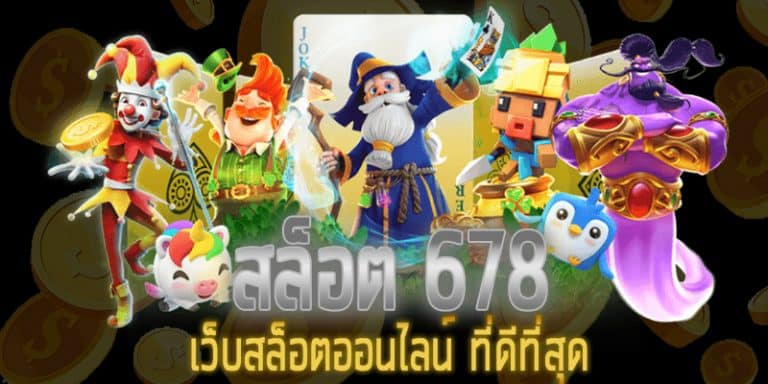 สล็อตออนไลน์678