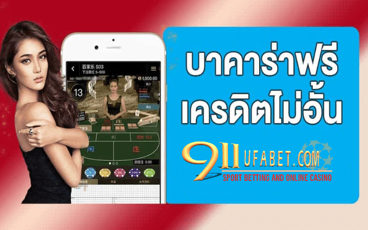 บาคาร่าฟรีเครดิต