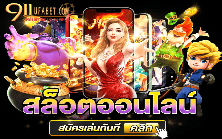 เกมพนันสล็อต