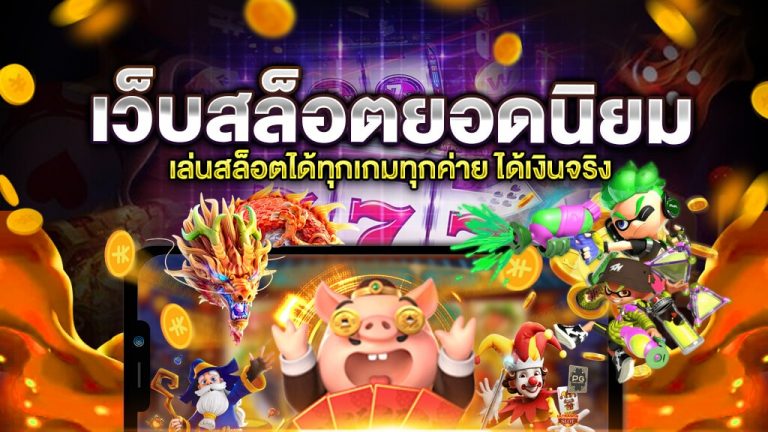 เกมสล็อตออนไลน์เว็บตรง