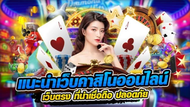 เว็บคาสิโน เชื่อถือได้
