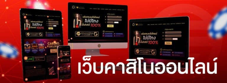 เว็บคาสิโน เชื่อถือได้