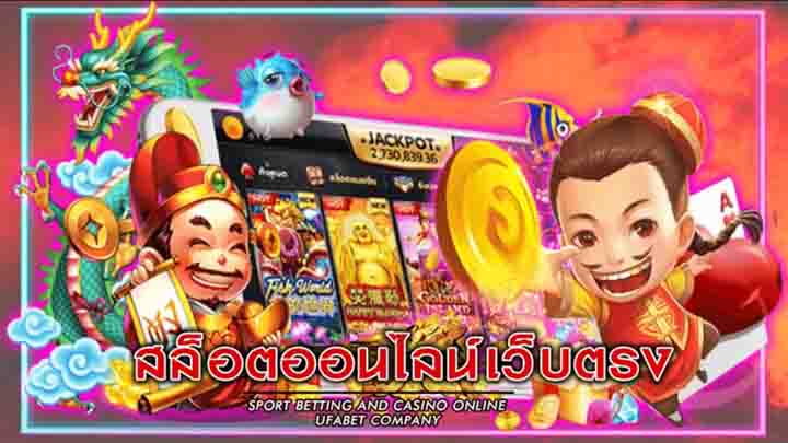 เกมสล็อตออนไลน์เว็บตรง