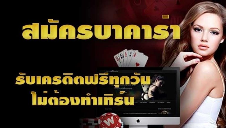 บาคาร่าออนไลน์ฟรีเครดิต