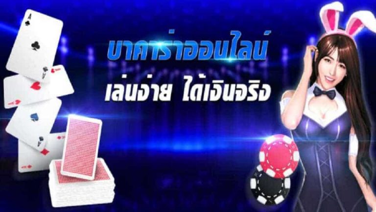 บาคาร่าออนไลน์ ได้เงินจริง