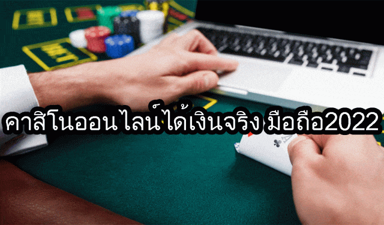 เกมคาสิโน ได้เงินจริง มือถือ