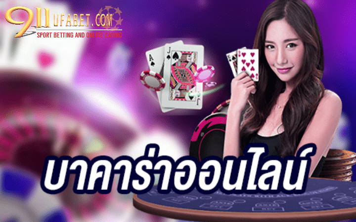 เว็บไซต์บาคาร่าออนไลน์