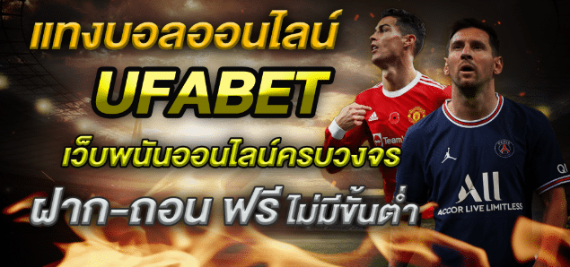 ufabetแทงบอลฟรี