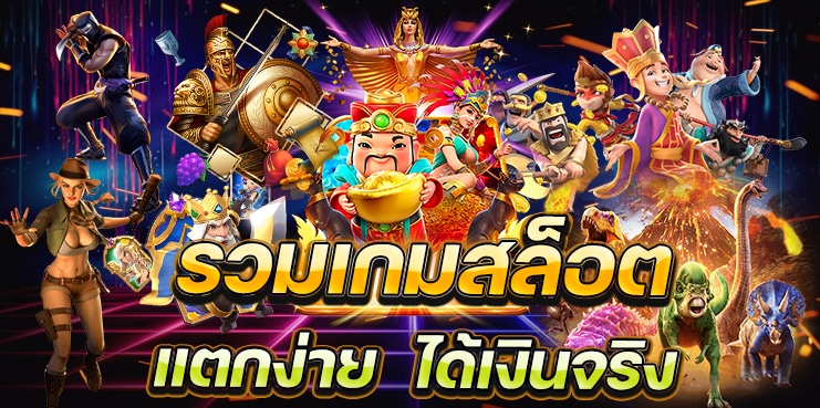 เกมส์สล็อต ได้เงินจริง