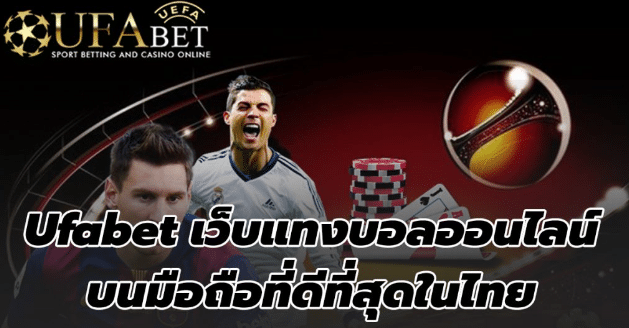 ufabetเว็บแทงบอลฟรี