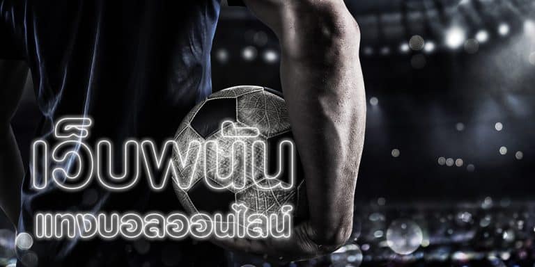แทงบอลออนไลน์ เว็บไหนดี