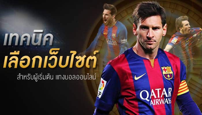 แทงบอลออนไลน์ เว็บไหนดี