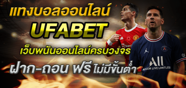 เว็บแทงบอลufabet