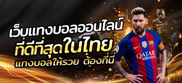 แทงบอลสเต็ป เว็บตรง