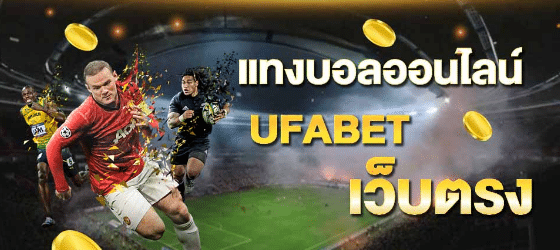 ufabetเว็บตรงแทงบอลฟรี