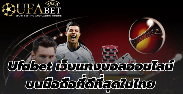 เว็บฟรีแทงบอลufabet