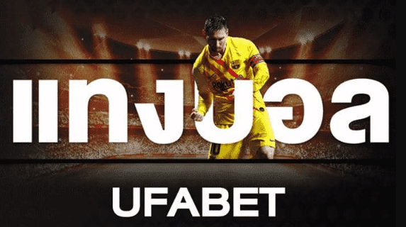 เว็บแทงบอลฟรีufabet