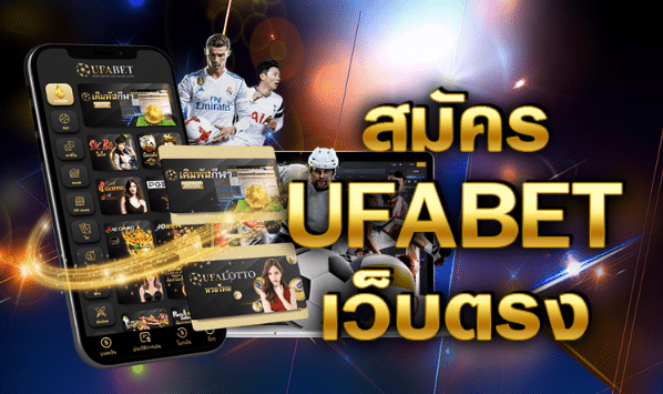 สมัครพนันบอลufabet