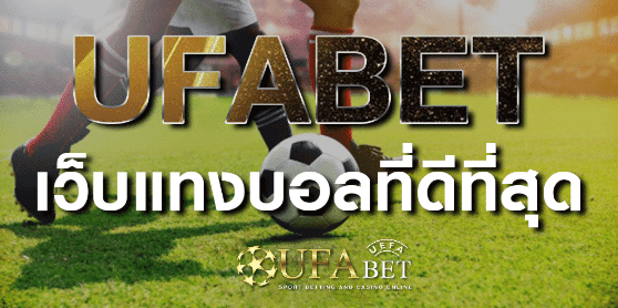 พนันบอล ufabet