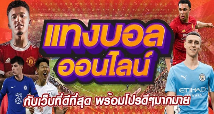 เว็บพนันบอล ไม่ผ่านเอเย่นต์