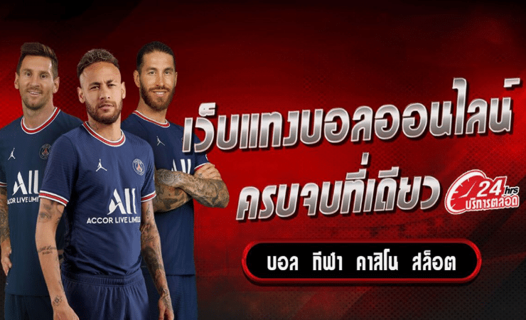 พนันบอลออนไลน์