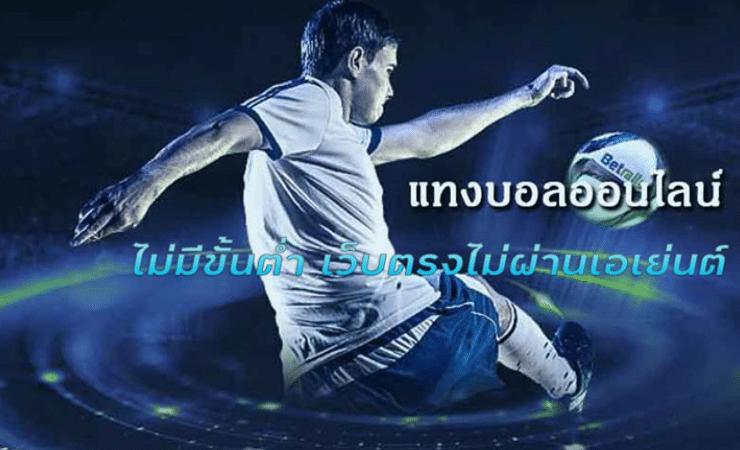 เว็บพนันบอล ไม่ผ่านเอเย่นต์