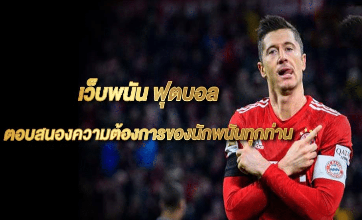 เว็บไซต์ พนันบอลออนไลน์