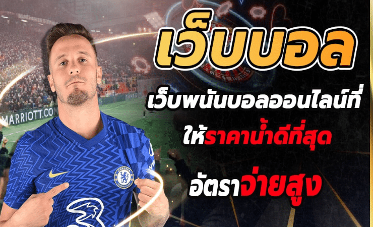 เว็บไซต์ พนันบอลออนไลน์