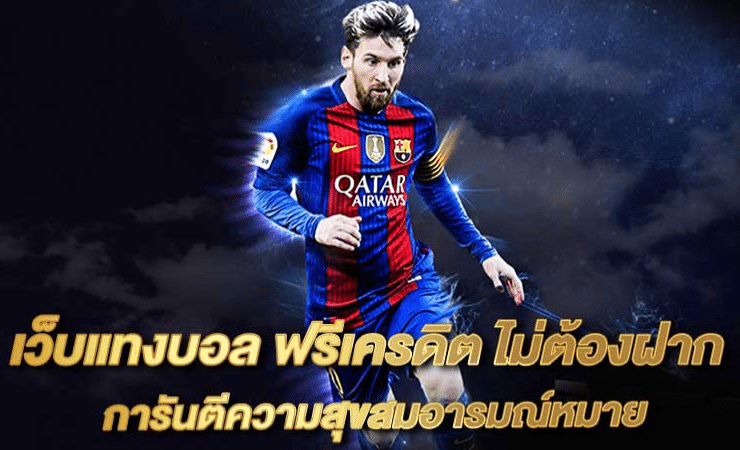 เว็บแทงบอลฟรีเครดิต