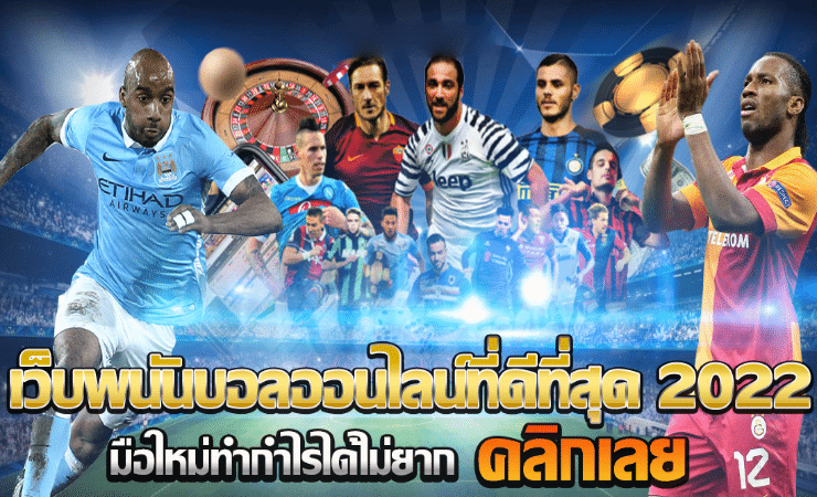 เว็บแทงบอล ดีที่สุด