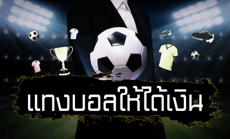 แทงบอลยังไงให้ได้เงิน