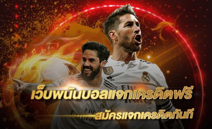 เว็บแทงบอลฟรีเครดิต