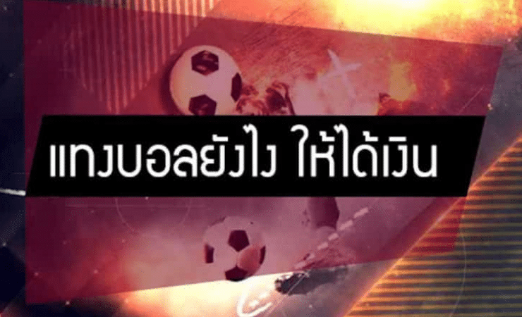 แทงบอลยังไงให้ได้เงิน