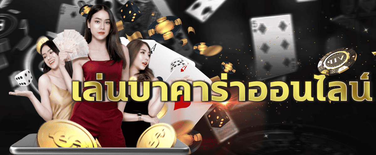 เดิมพันบาคาร่าออนไลน์