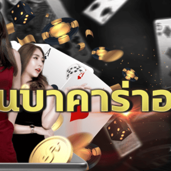 เดิมพันบาคาร่าออนไลน์