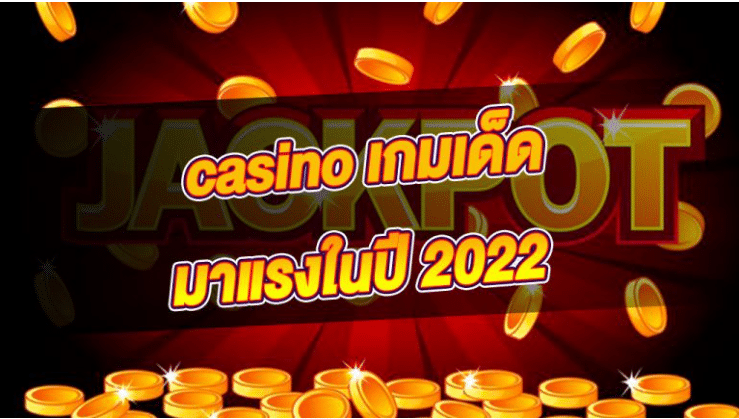 คาสิโน 2023