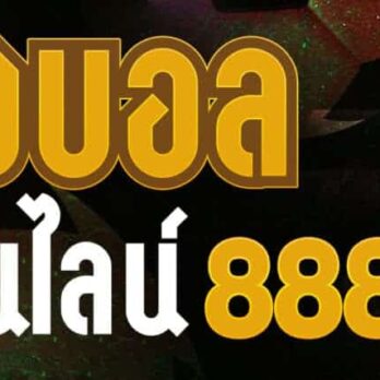 แทงบอล 888